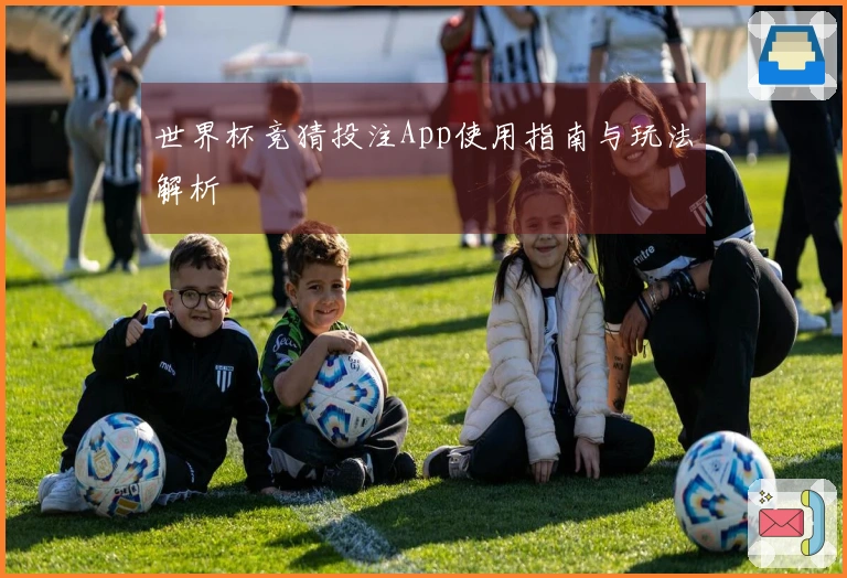 世界杯竞猜投注App使用指南与玩法解析