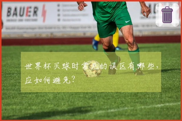 世界杯买球时常见的误区有哪些,应如何避免?