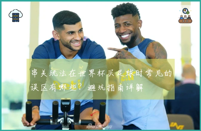 串关玩法在世界杯买足球时常见的误区有哪些？避坑指南详解