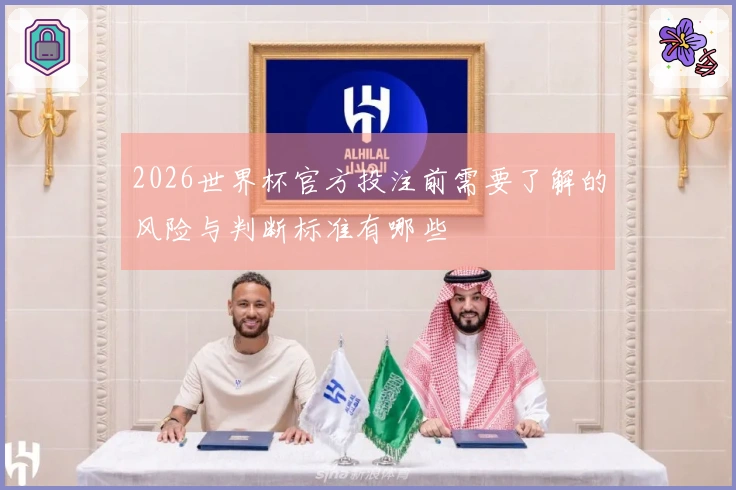 2026世界杯官方投注前需要了解的风险与判断标准有哪些