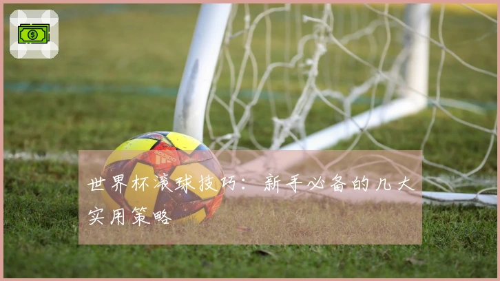世界杯滚球技巧：新手必备的几大实用策略